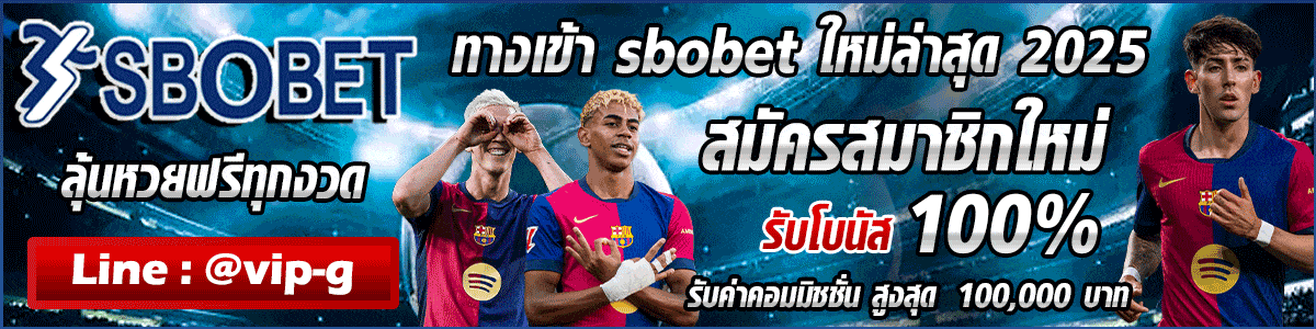 ทางเข้า sbobet ล่าสุด