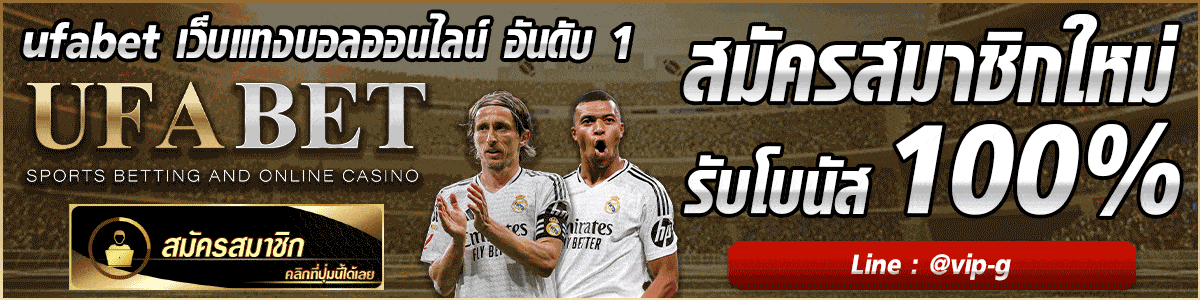 ufabet ทางเข้า ล่าสุด